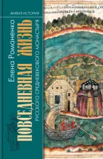 Литература Книга Романенко Елена Владимировна. Повседневная жизнь русского средневекового монастыря