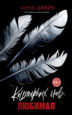 Литература Книга Романы Анны Джейн. Кошмарных снов, любимая 9785002117512