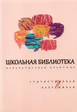 Литература Книга Романичева Елена Станиславовна, Кармановская Л. П., Цвинская Е. В. Школьная библиотека. Доказательная практика. Отечественное и зарубежное