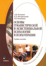 Литература Книга Романин Андрей Николаевич, Писаревский Константин Леонидович, Романина Елена Васильевна. Основы гуманистической и экзистенциальной психологии и