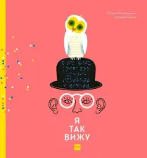Литература Книга Романишин Романа, Лесив Андрей. Я так вижу