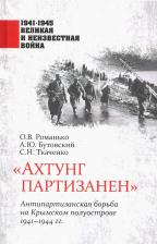Литература Книга Романько Олег Валентинович, Ткаченко Сергей Николаевич, Бутовский Александр Юрьевич. "Ахтунг партизанен". Антипартизанская борьба на Крымском