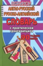 Литература Книга Романов А.С. Романов А.С. 90 000 слов Англо-русский, русско-английский словарь c практической транскрипцией