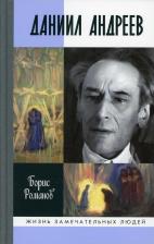 Литература Книга Романов Борис Николаевич. Даниил Андреев: Вестник другого дня