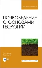 Литература Книга Романов Геннадий Григорьевич, Лодыгин Евгений Дмитриевич. Почвоведение с основами геологии. Учебник для вузов