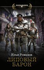 Литература Книга Романов Илья Николаевич. Липовый барон