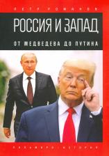 Литература Книга Романов Петр Валентинович. Россия и Запад. От Медведева до Путина