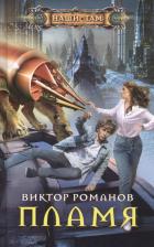 Литература Книга Романов Виктор Владимирович. Пламя