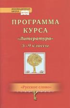Литература Книга Романова А.Н. Программа курса "Литература". 5-9 класс. Инновационная школа