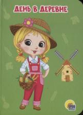 Литература Книга Романова Е. Б. День в деревне