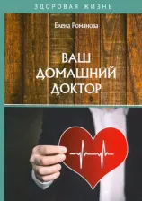 Литература Книга Романова Елена Алексеевна. Ваш домашний доктор