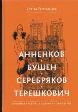 Литература Книга Романова Елена Олеговна. Анненков. Бушен. Серебряков. Терешкович. Книжная графика в собрании Ренэ Герра