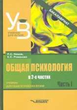 Литература Книга Романова Евгения Сергеевна, Немов Роберт Семенович. Общая психология. Учебник для вузов. В 2-х частях. Часть 1