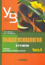 Литература Книга Романова Евгения Сергеевна, Немов Роберт Семенович. Общая психология. Учебник для вузов. В 2-х частях. Часть 2