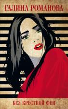 Литература Книга Романова Галина Владимировна. Без крестной феи
