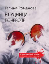 Литература Книга Романова Галина Владимировна. Блудница поневоле