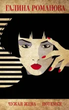 Литература Книга Романова Галина Владимировна. Чужая жена – потемки