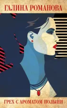 Литература Книга Романова Галина Владимировна. Грех с ароматом полыни