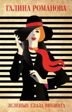 Литература Книга Романова Галина Владимировна. Зеленые глаза викинга