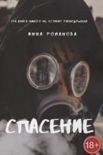 Литература Книга Романова Инна Петровна. Спасение