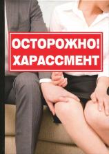 Литература Книга Романова Кристина. Осторожно! Харассмент
