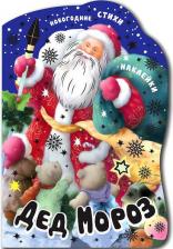 Литература Книга Романова Мария. Новогодние книжки с вырубкой. Дед Мороз