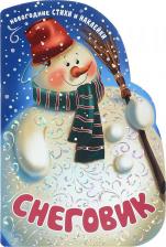 Литература Книга Романова Мария. Новогодние книжки с вырубкой. Снеговик