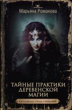 Литература Книга Романова Марьяна. Тайные практики деревенской магии + колдовская тетрадь с обрядами