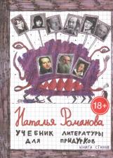 Литература Книга Романова Н., Романова Наталья Николаевна. Учебник литературы для придурков. стихов