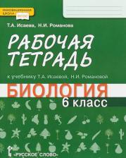 Литература Книга Романова Надежда Ивановна, Исаева Татьяна Александровна. Биология. 6 класс. Рабочая тетрадь. Линия "Ракурс". ФГОС