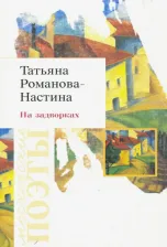 Литература Книга Романова-Настина (Яковлева) Татьяна. На задворках. Стихотворения