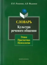 Литература Книга Романова Наталья Николаевна, Филиппов Андрей Валентинович. Словарь. Культура речевого общения: этика, прагматика, психология