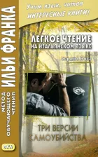 Литература Книга Романова О. Легкое чтение на итальянском языке. Серджо Кова. Три версии самоубийства