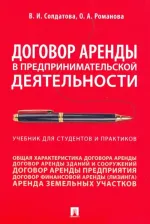 Литература Книга Романова Ольга Александровна, Солдатова Вера Ивановна. Договор аренды в предпринимательской деятельности. Учебник для студентов и практиков