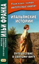 Литература Книга Романова Ольга. Итальянские истории. Путешествие к святому Виту. Учебное пособие