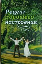 Литература Книга Романова-Сегень Наталья Владимировна. Рецепт хорошего настроения