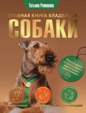 Литература Книга Романова Татьяна Владиславовна. Главная владельца собаки