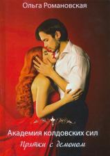 Литература Книга Романовская Ольга. Академия колдовских сил. Прятки с демоном