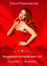 Литература Книга Романовская Ольга. Академия колдовских сил. Салочки с демоном