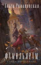 Литература Книга Романовская Ольга. Фамильярам слова не давали!