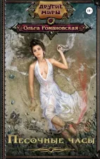 Литература Книга Романовская Ольга. Песочные часы