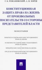 Литература Книга Романовский Георгий Борисович, Хорев Александр Владимирович. Конституционная защита права на жизнь от произвольных посягательств со стороны