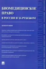 Литература Книга Романовский Георгий Борисович, Тарусина Надежда Николаевна, Мохов Александр Анатольевич. Биомедицинское право в России и за рубежом. Монография 9785392207145