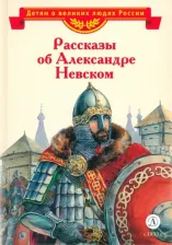 Литература Книга Романовский Станислав Тимофеевич, Тихомиров Олег Николаевич. Рассказы об Александре Невском