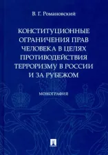 Литература Книга Романовский Владислав Георгиевич. Конституционные ограничения прав человека в целях противодействия терроризму в России и за рубежом