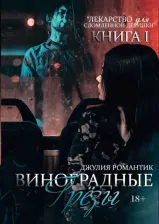 Литература Книга Романтик Джулия. Виноградные грёзы. 1