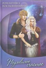 Литература Книга Романтика космоимперии. Неуловимое счастье