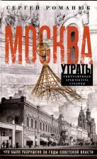 Литература Книга Романюк Сергей Константинович. Москва. Утраты. Уничтоженная архитектура столицы