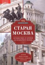 Литература Книга Романюк Сергей Константинович. Старая Москва. Путешествие от Кремля до Бульварного кольца. История центра столицы в памятниках