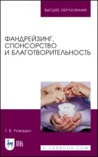 Литература Книга Ромашко Татьяна Владимировна. Фандрейзинг, спонсорство и благотворительность. Учебно-методическое пособие для вузов